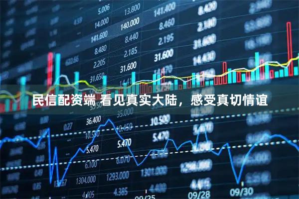 民信配资端 看见真实大陆，感受真切情谊