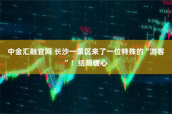 中金汇融官网 长沙一景区来了一位特殊的“游客”！结局暖心