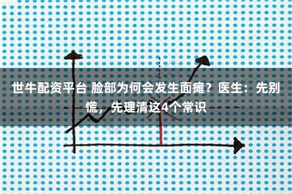 世牛配资平台 脸部为何会发生面瘫？医生：先别慌，先理清这4个常识